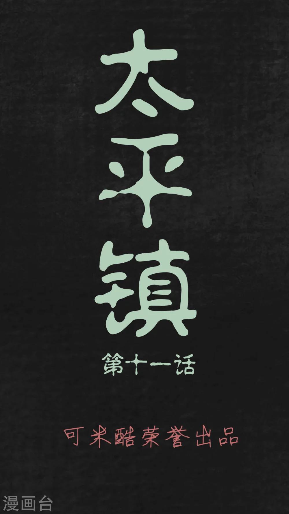 太平镇漫画,第11话1图