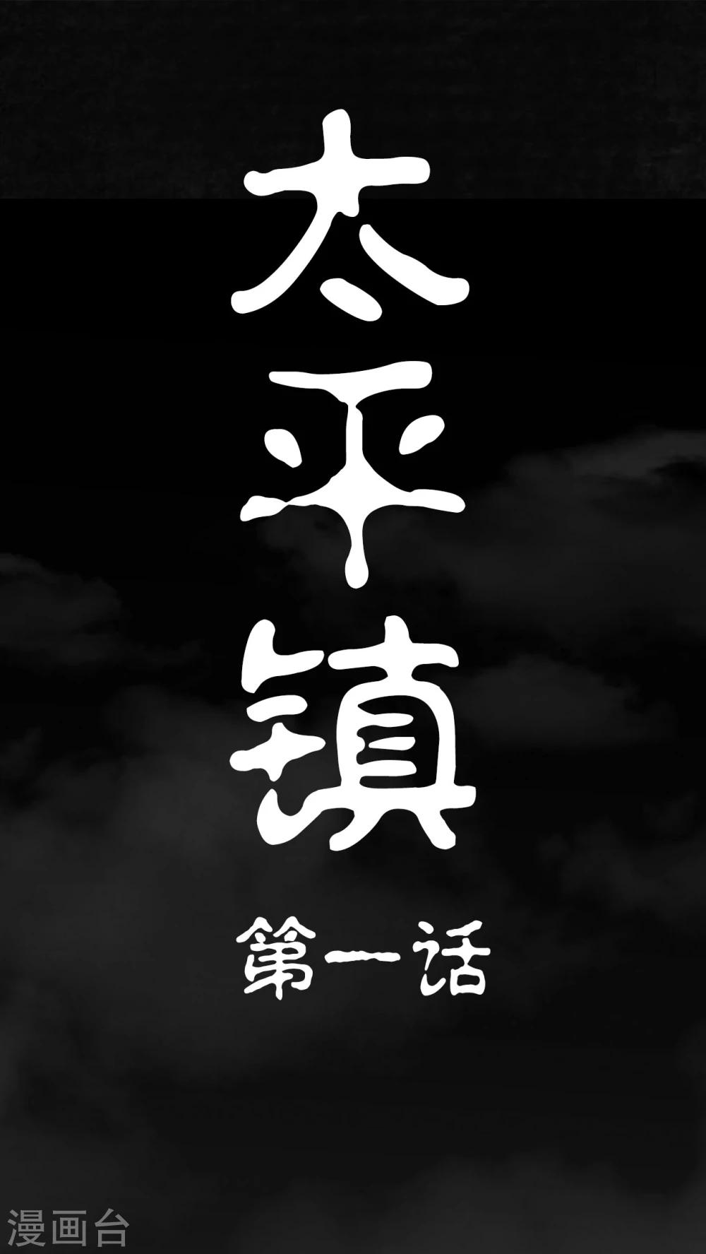 太平镇漫画,第1话1图