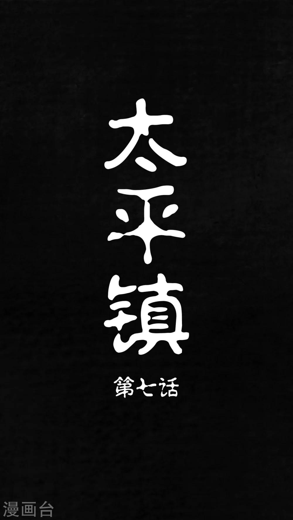 太平镇漫画,第7话1图