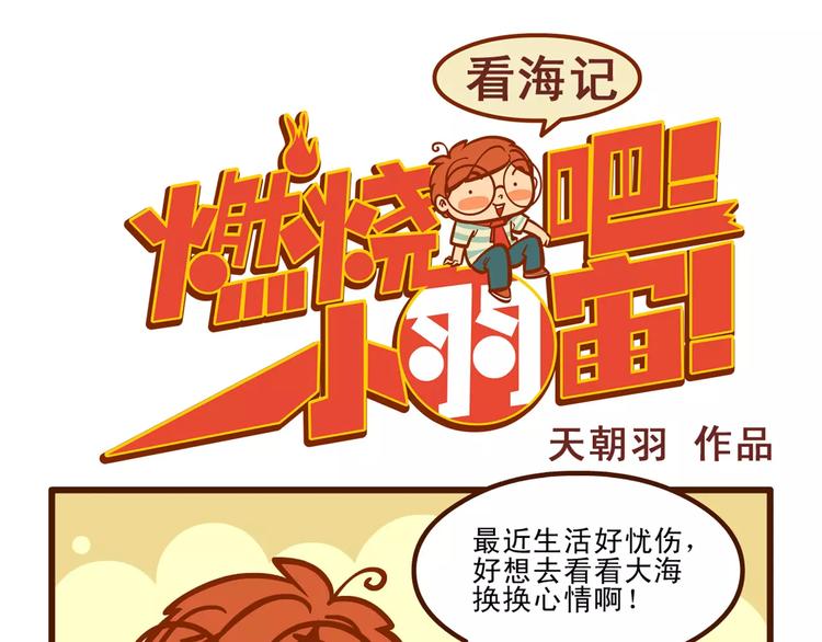 燃烧吧小宇宙节目串词漫画,看海记1图