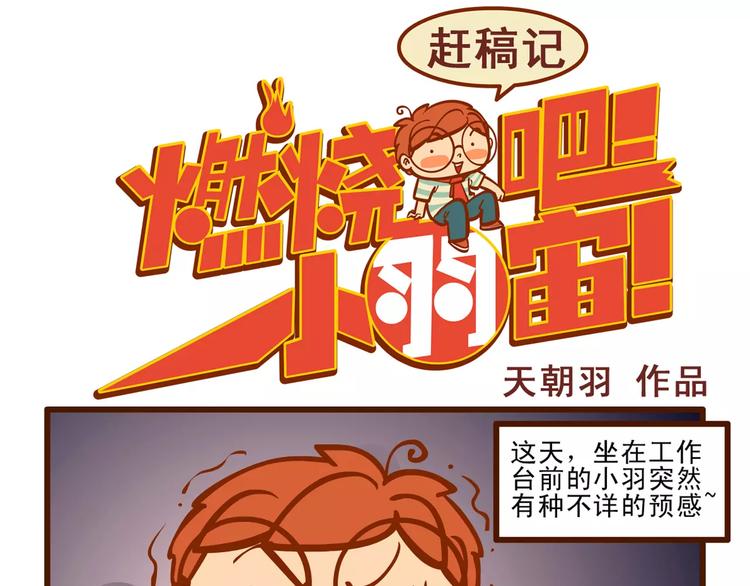燃烧吧小宇宙节目串词漫画,赶稿记11图