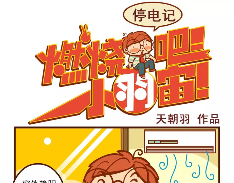 燃烧吧小宇宙节目串词漫画,停电记1图
