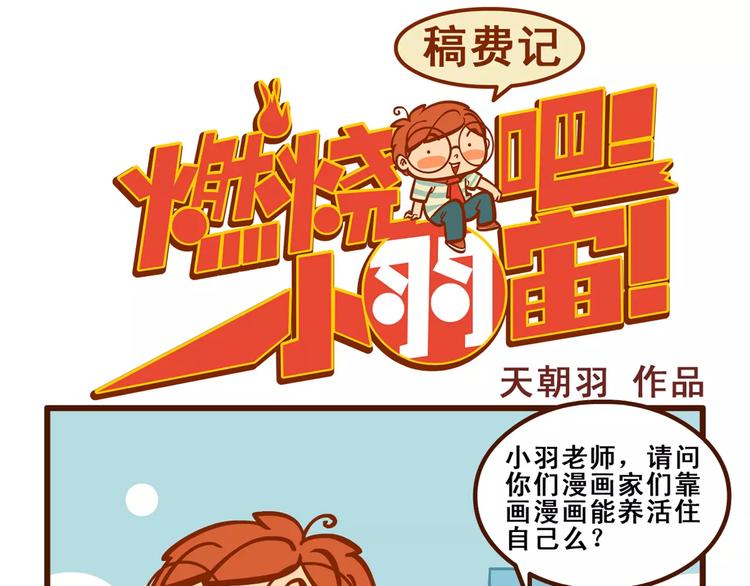 燃烧吧小羽宙漫画,稿费记11图
