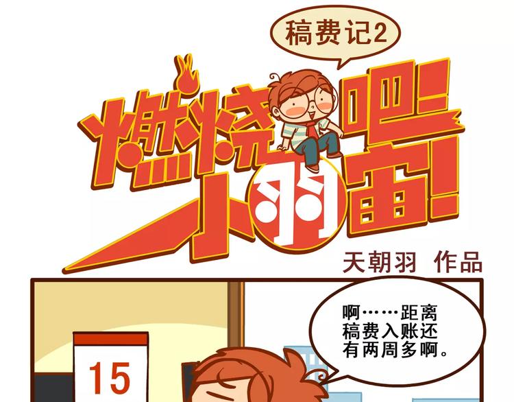 燃烧吧小羽宙漫画,稿费记21图