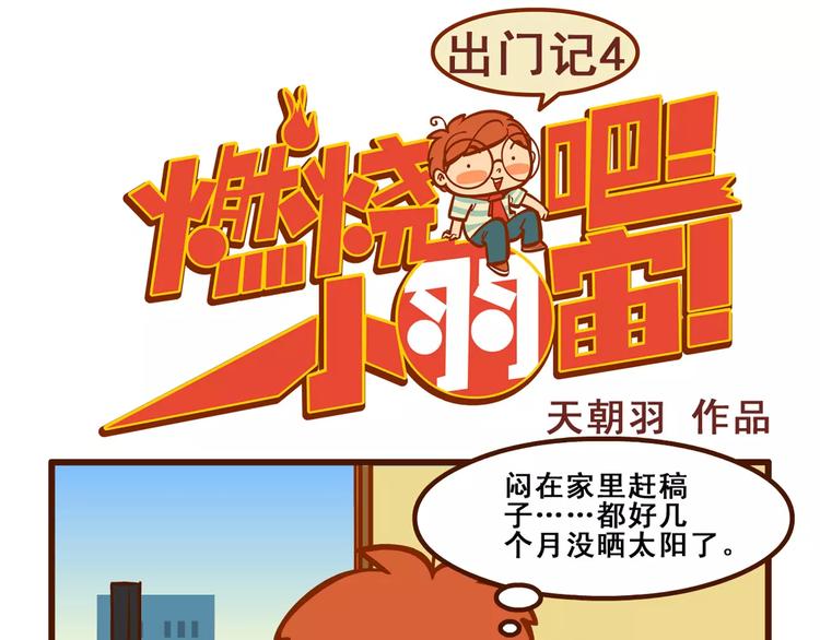 燃烧吧小宇宙节目串词漫画,出门记41图