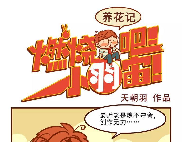 燃烧吧小宇宙舞蹈教学视频漫画,养花记1图