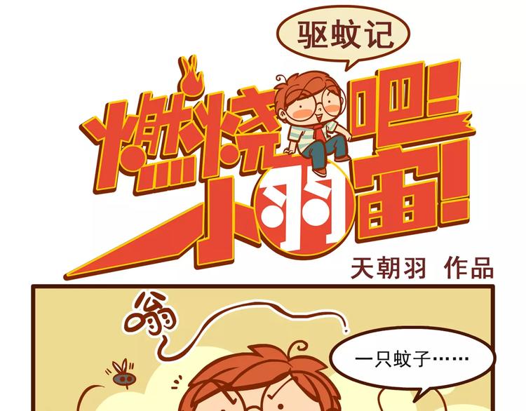 燃烧吧小羽宙漫画,驱蚊记1图