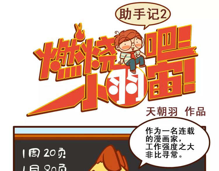 燃烧吧小宇宙节目串词漫画,助手记21图