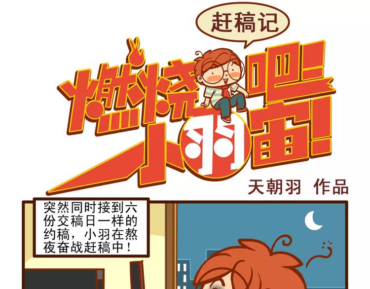 燃烧吧小宇宙节目串词漫画,赶稿记21图