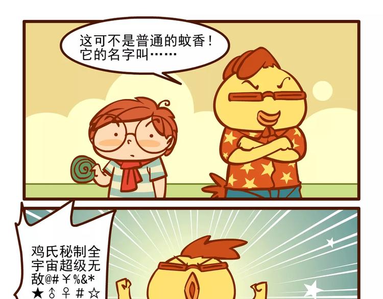 燃烧吧小宇宙节目串词漫画,驱蚊记1图