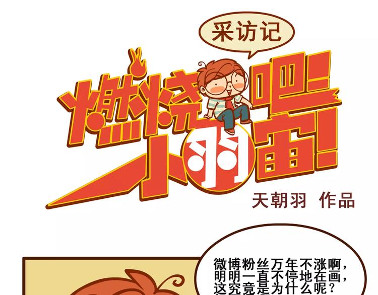 燃烧吧小宇宙哐哐漫画,采访记1图