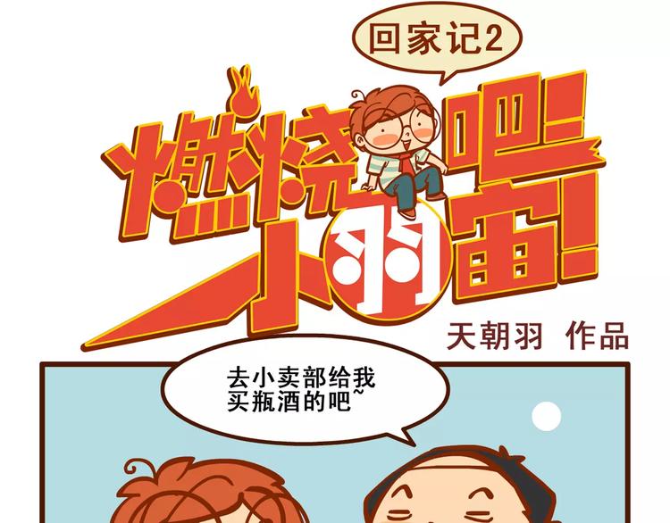 燃烧吧小宇宙节目串词漫画,回家记21图