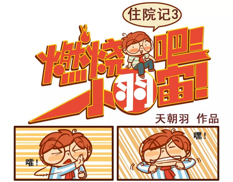 燃烧吧小羽宙漫画,住院记31图