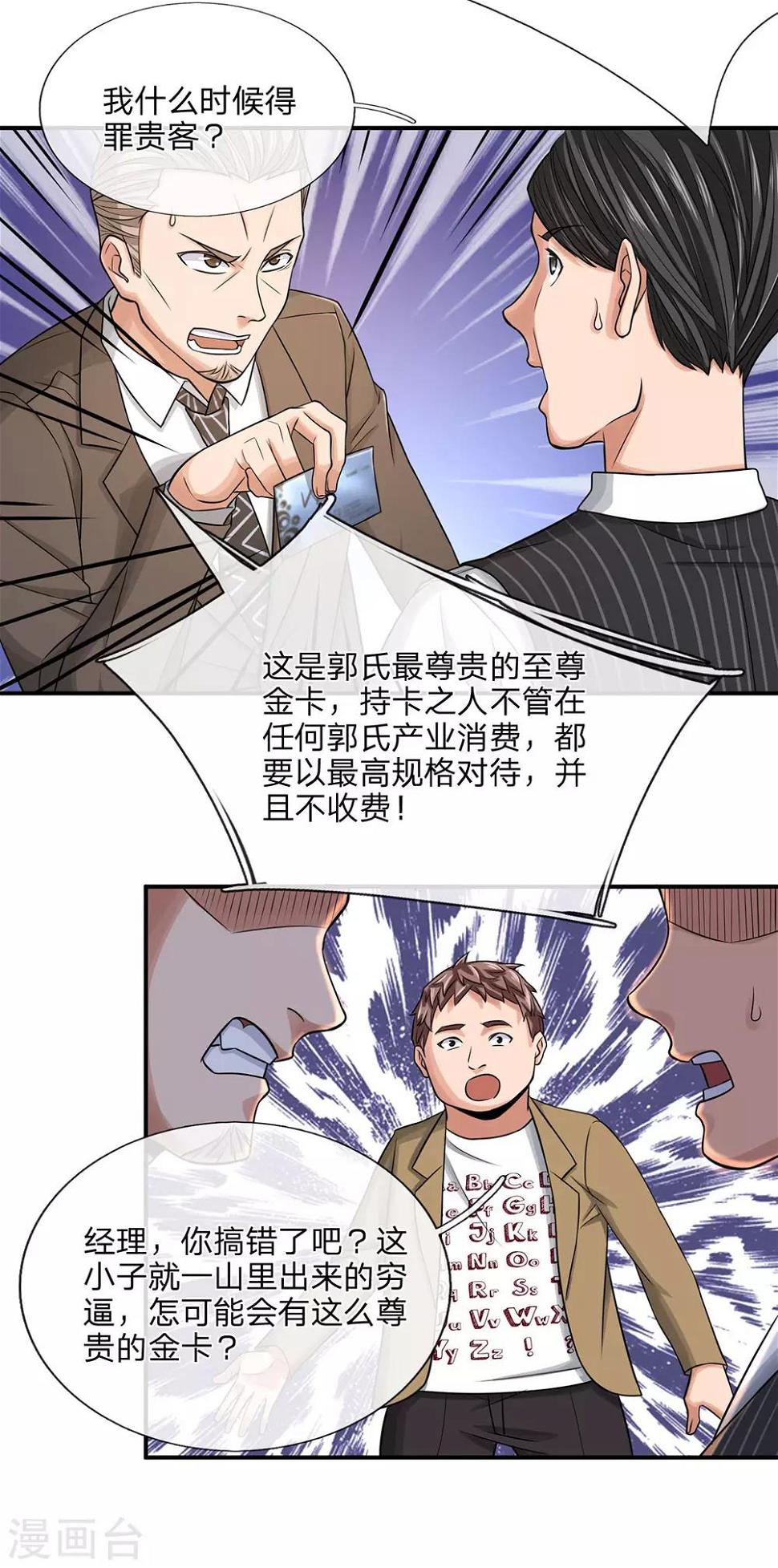 极品仙医邪少漫画,第34话 得罪贵客2图