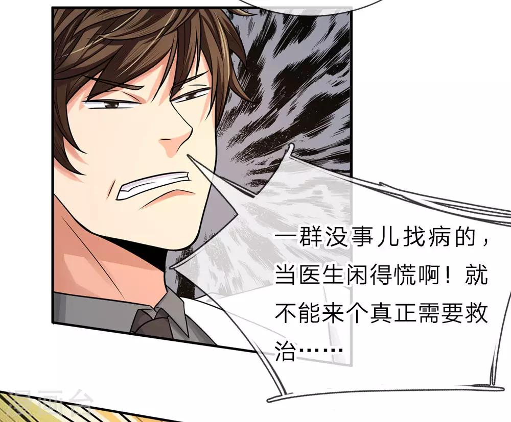 极品仙医免费全集观看漫画,第11话 医生的职责1图