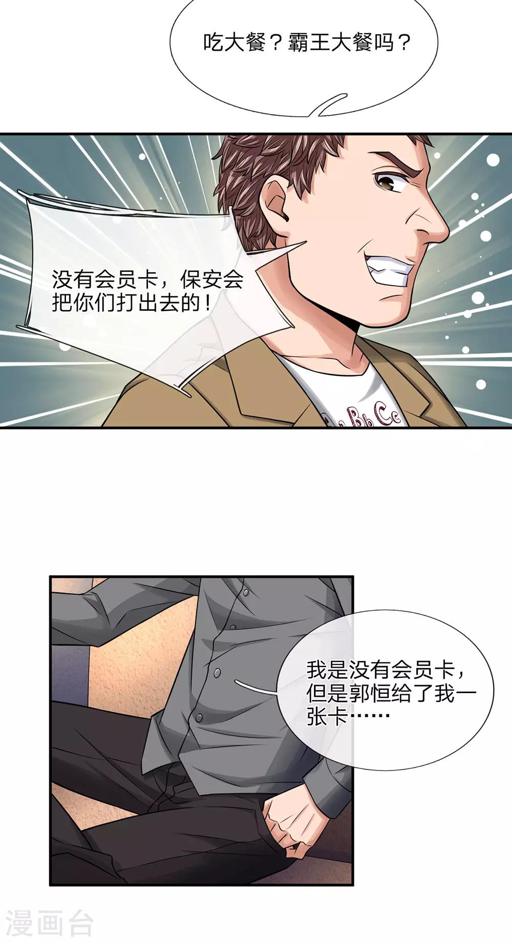 极品仙医免费观看全集完整版漫画,第33话 至尊卡1图