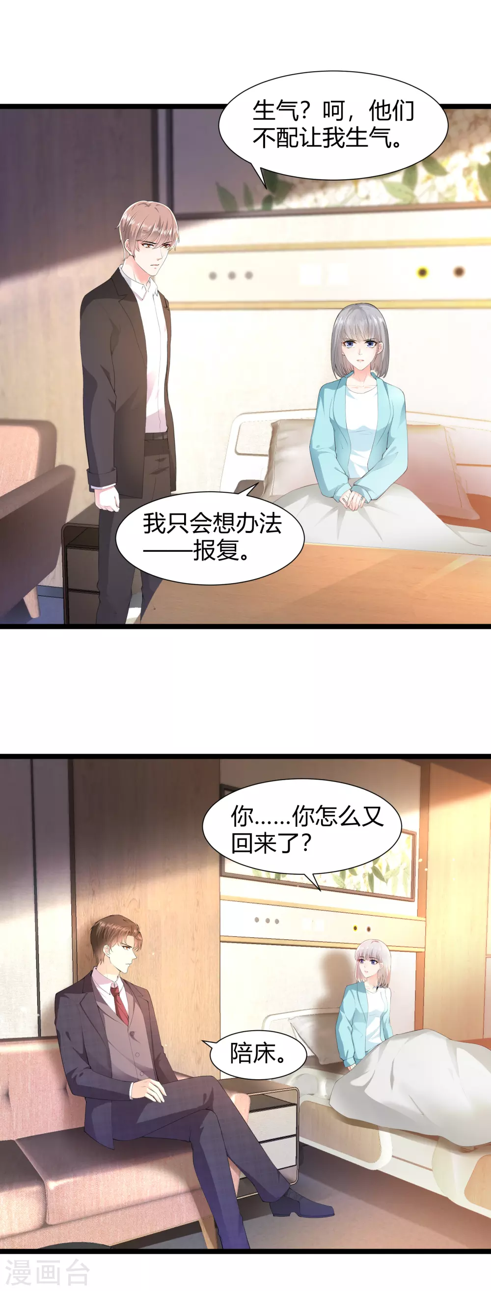 撒旦总裁，别爱我漫画,预告篇1图