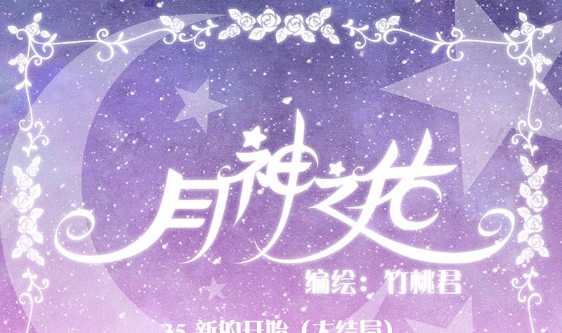 月神之弓漫画,第35话 大结局1图