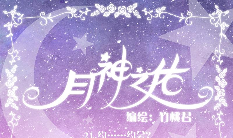 月神之前有霸体吗漫画,第21话 约……约会？1图