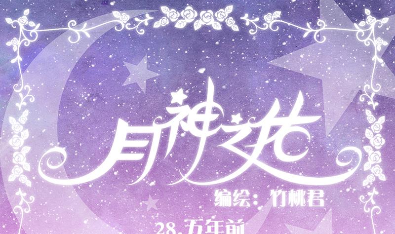 月神之前有霸体吗漫画,第28话 五年前1图