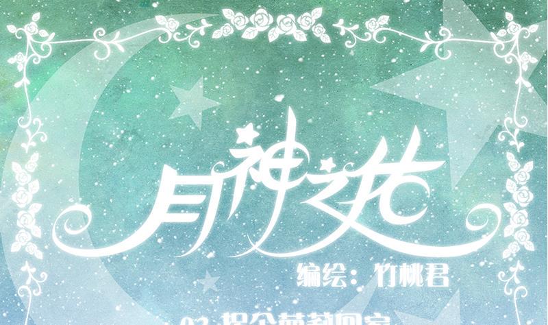 月神之佑漫画,第03话 拐个萝莉回家1图