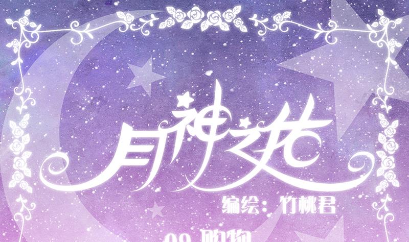 月神之兽辛特兰任务后续漫画,第09话 购物1图