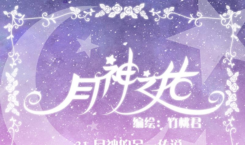 月神之佑漫画,第31话 月神的另一传说1图