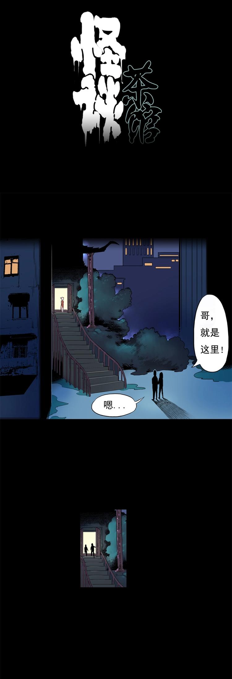 怪茶漫画全集免费阅读漫画,相亲（上）1图