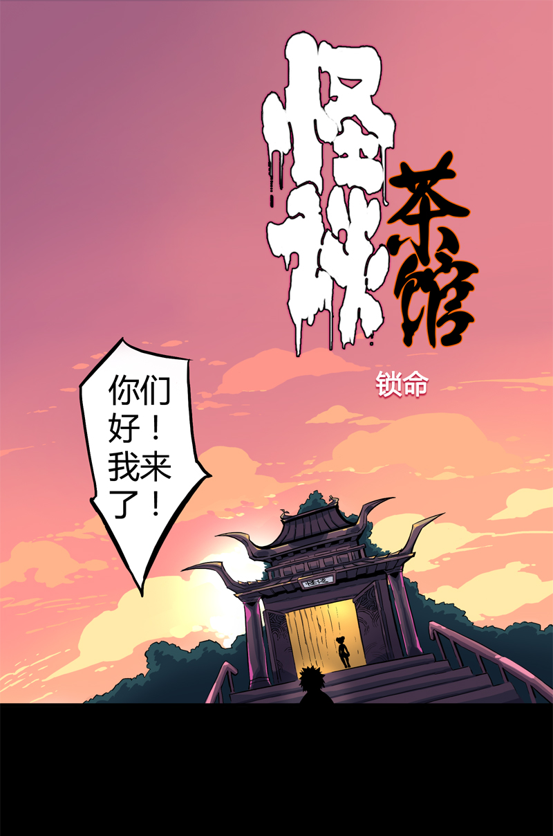 怪茶十二味礼盒装一罐茶漫画,锁命（上）1图