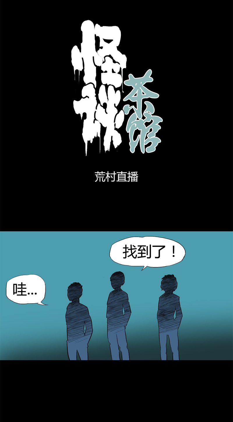 怪茶哥哥漫画,荒村直播（1）2图