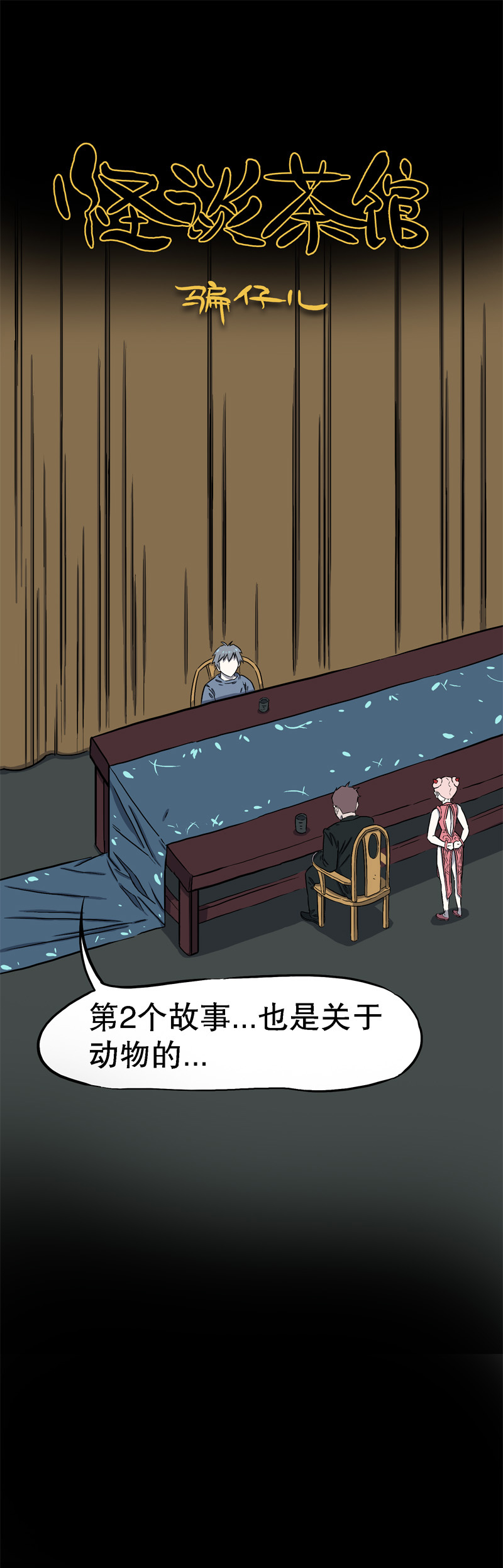 桂桂茶漫画,骗仔儿（上）1图