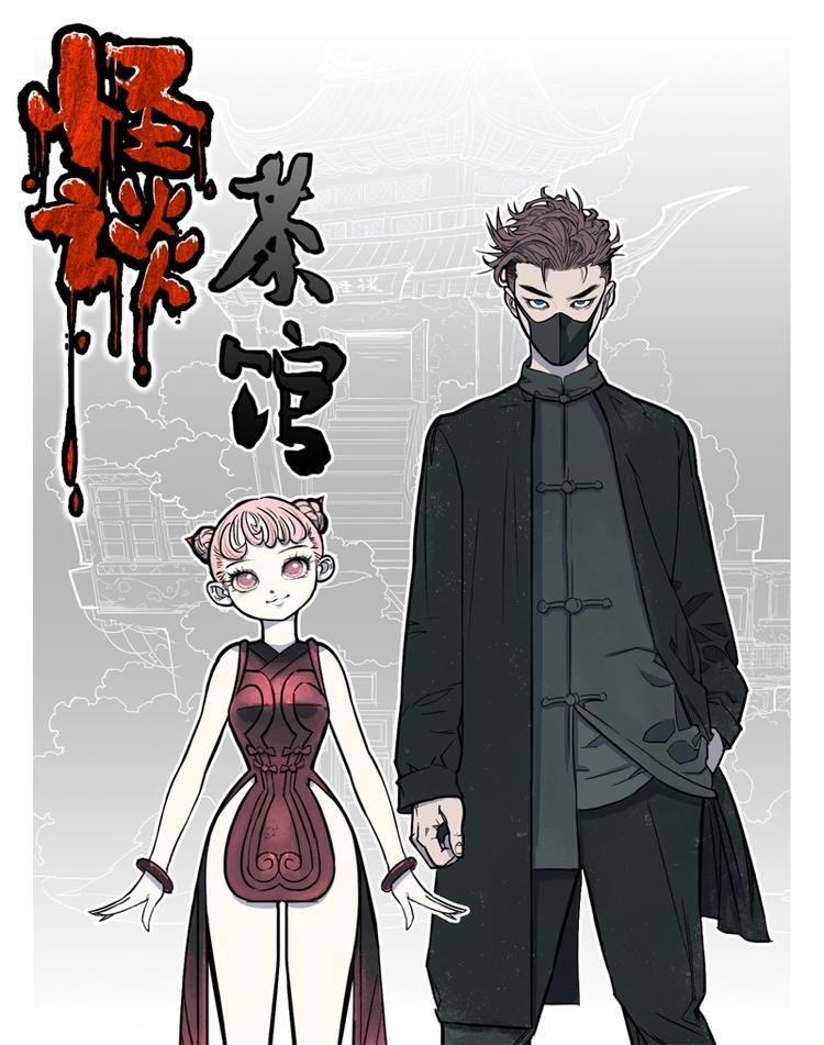怪茶属于什么茶漫画,末班车（上）1图
