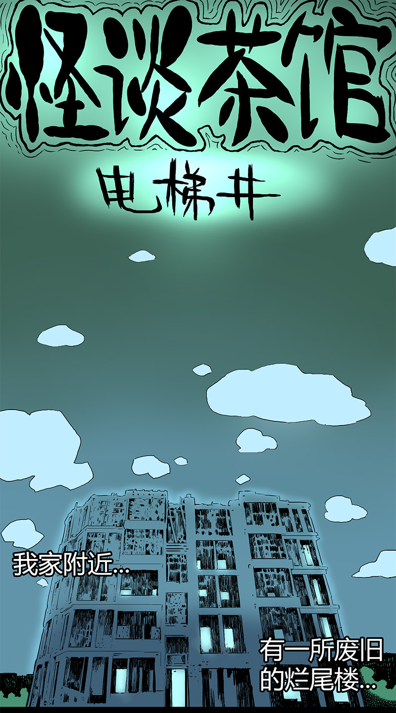 怪茶哥哥漫画,电梯井1图