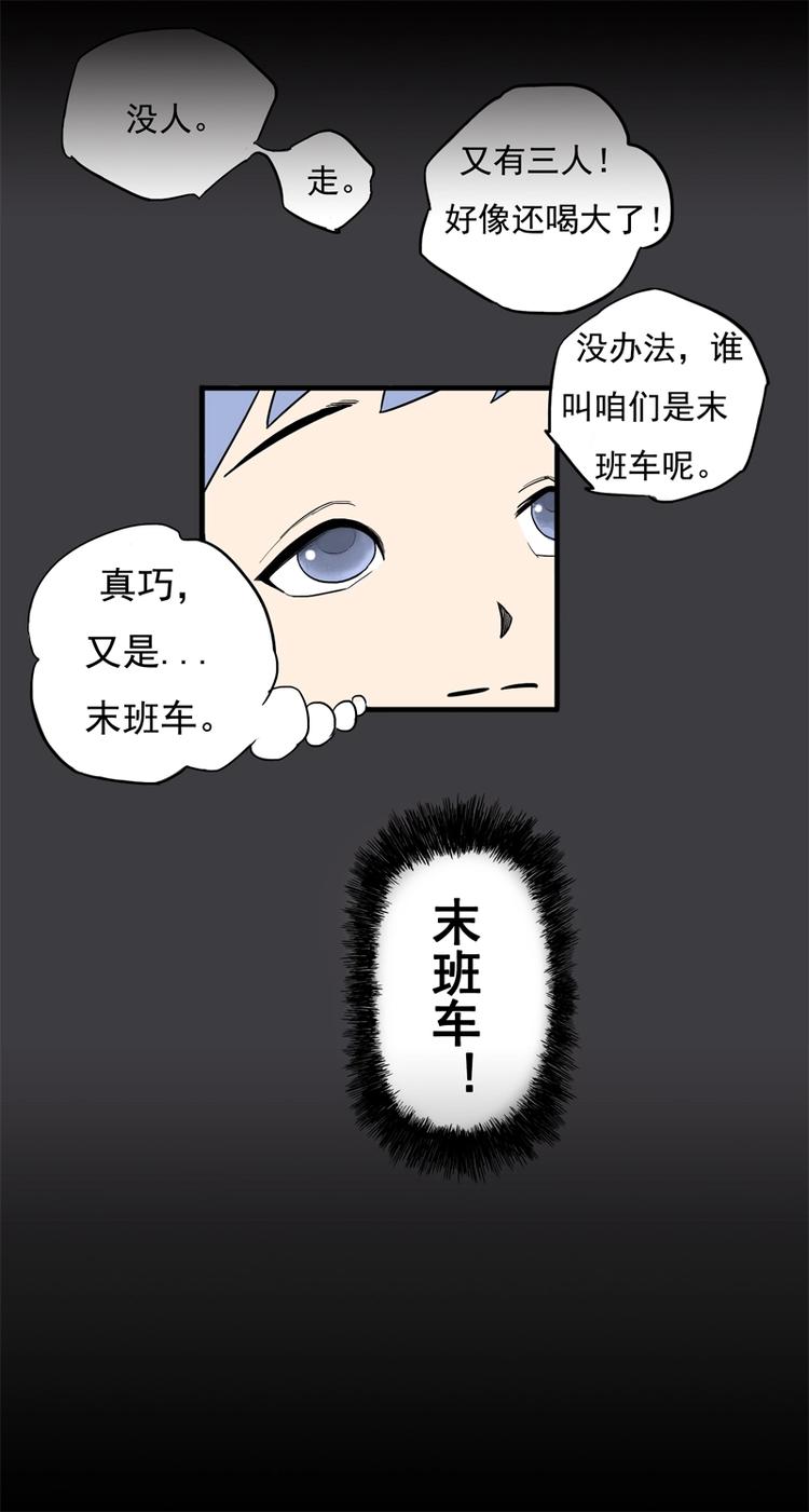 乖常漫画,末班车（下）1图