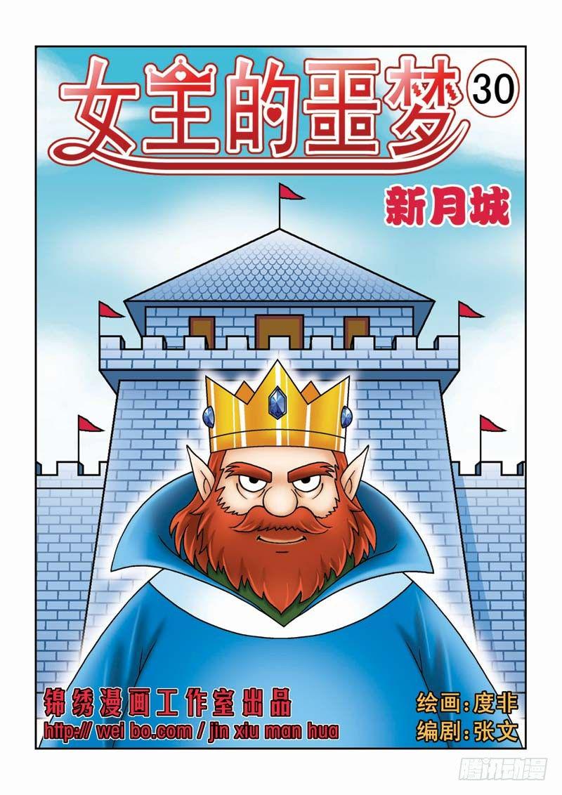 女王的噩梦漫画,30新月城1图