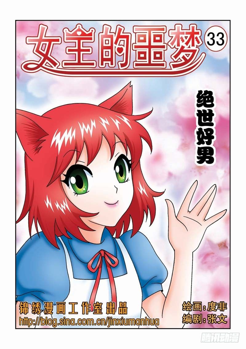 女王的噩梦漫画,33绝世好男1图
