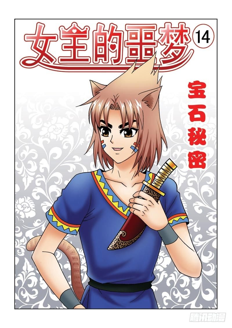 女王的噩梦漫画,14宝石秘密1图