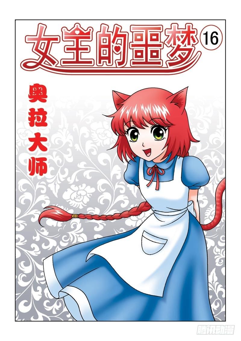 女王的噩梦漫画,16奥拉大师1图