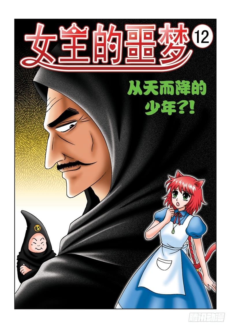 女王的噩梦漫画,12 少年1图