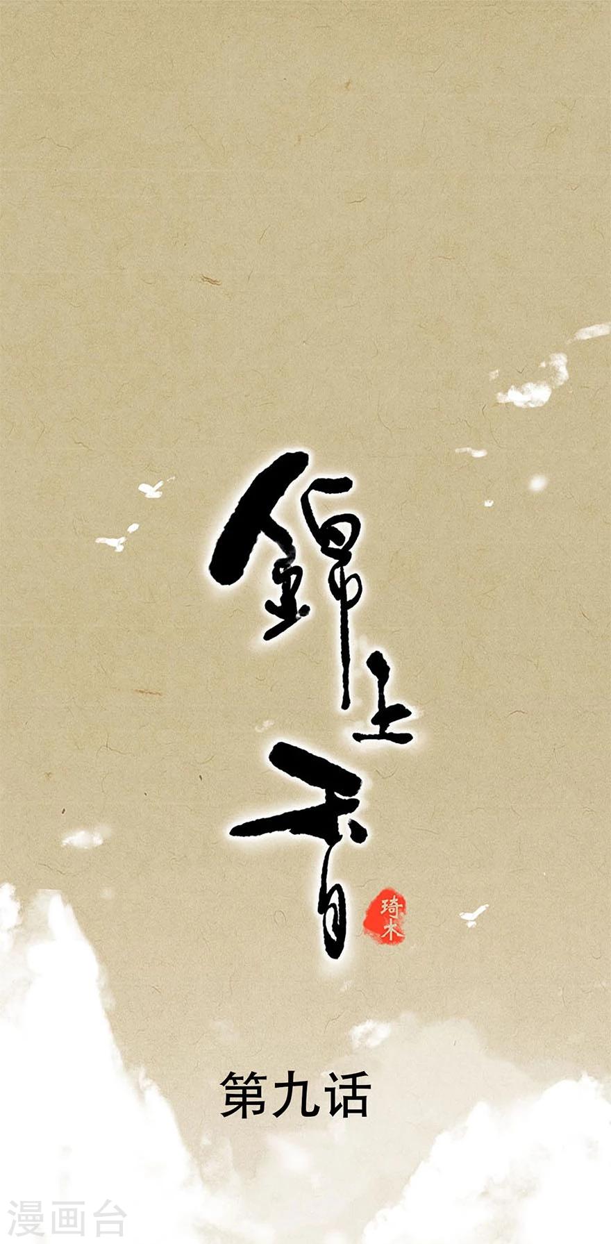 锦上香漫画,第9话1图