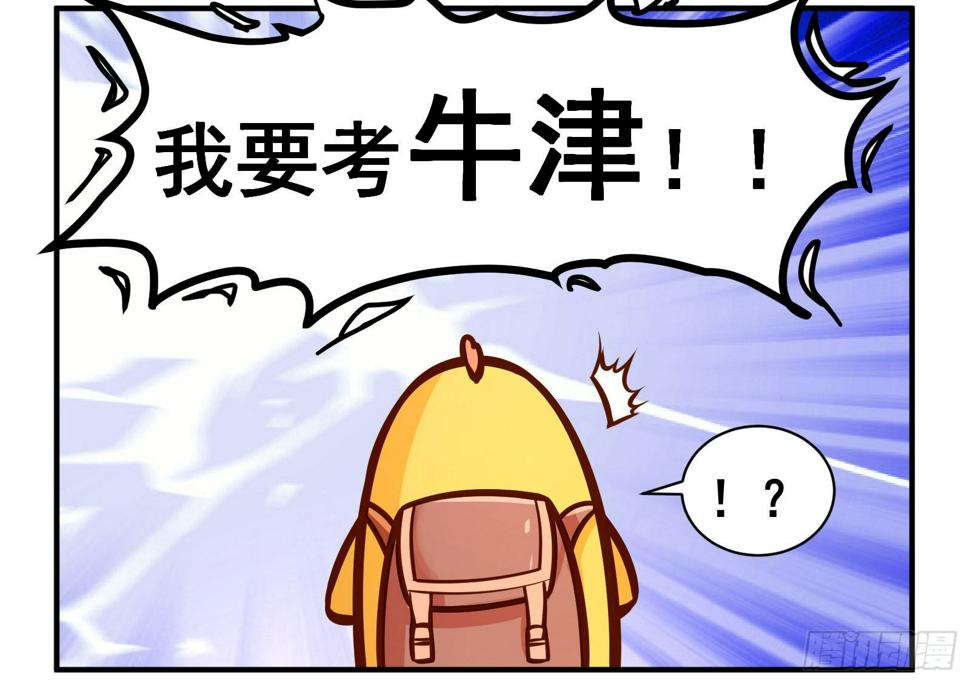 15个谐音梗漫画,我要考牛津！2图