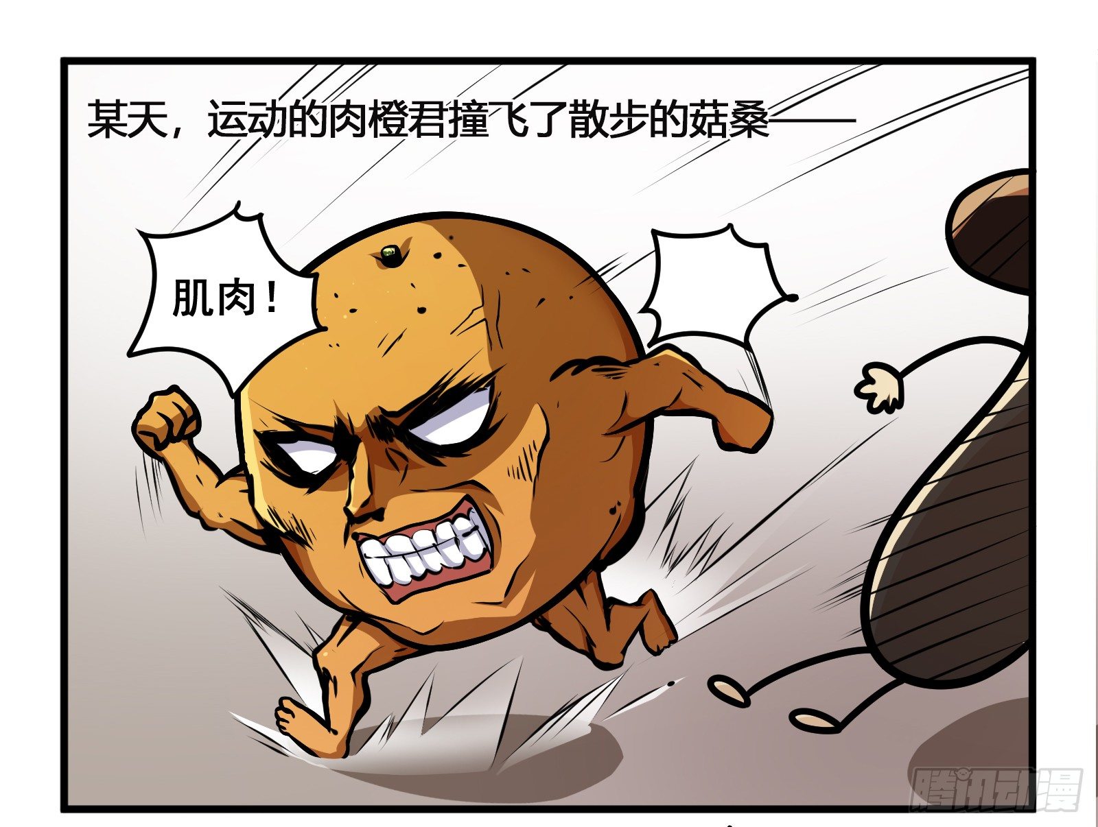 著名谐音梗漫画,菌要橙死2图