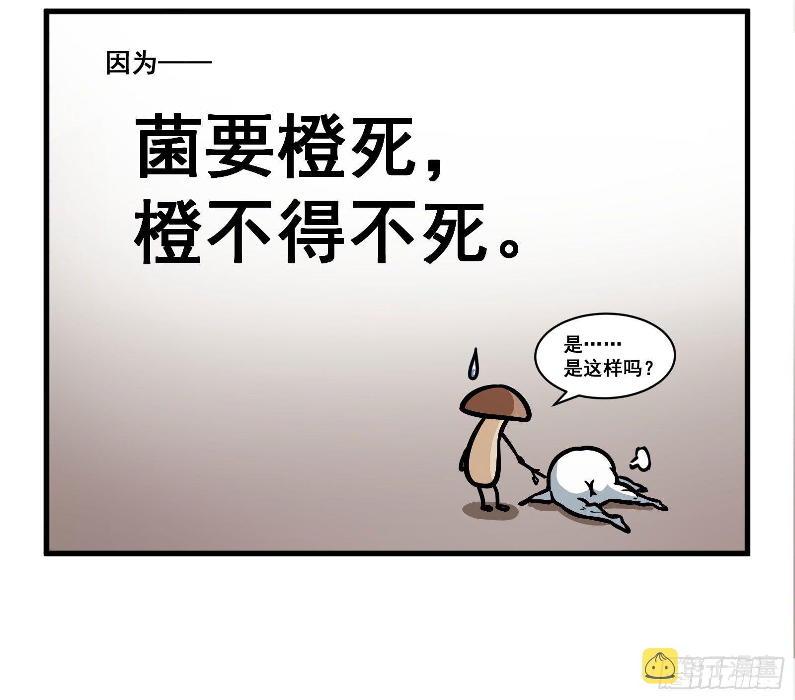 15个谐音梗漫画,菌要橙死2图