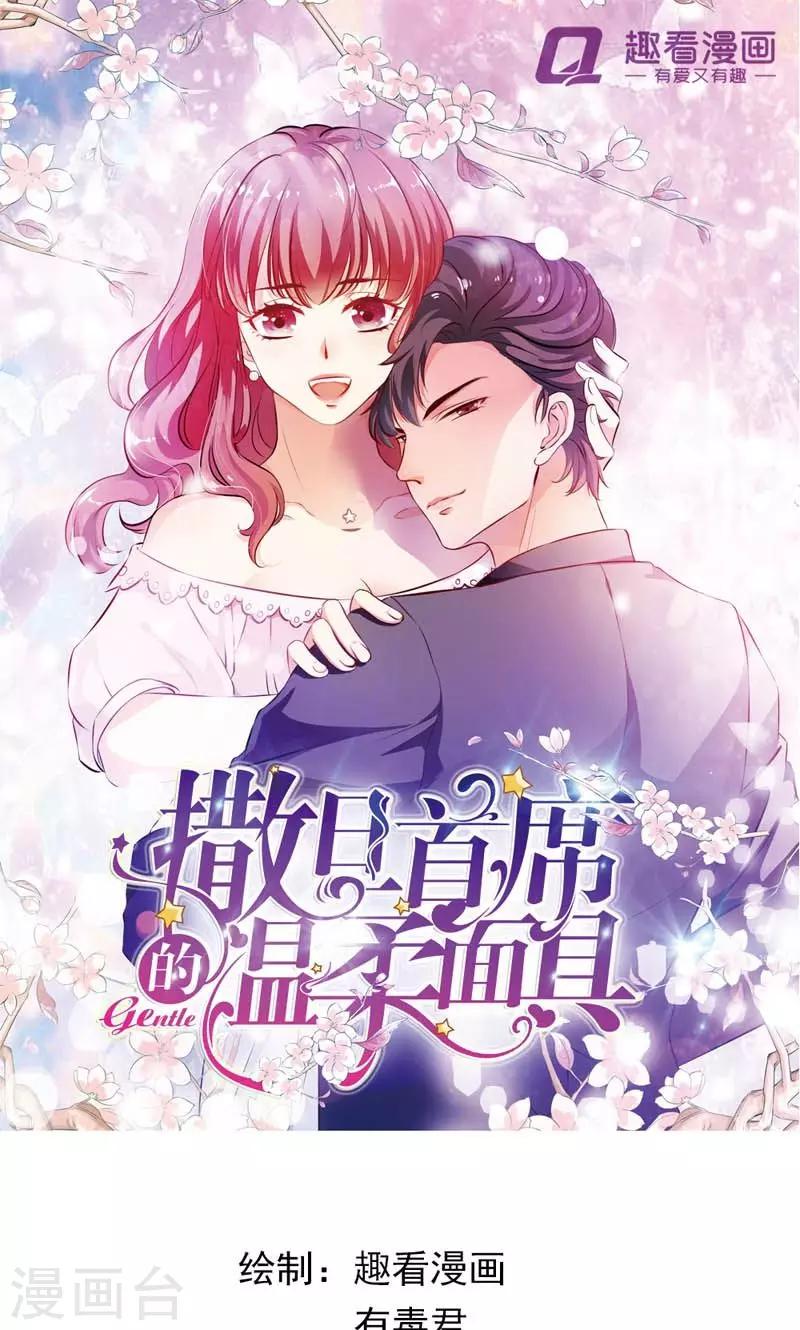 撒旦首席的温柔面具漫画,第9话 多嘴1图