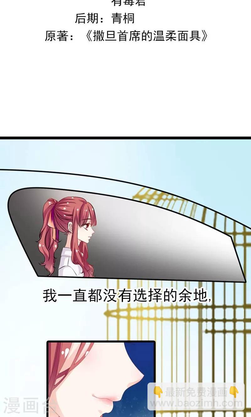 撒旦首席的囚爱漫画,第24话 不论何时都要听话2图