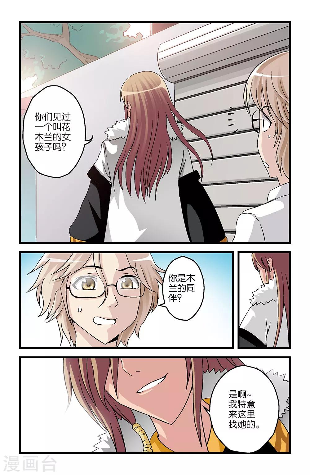 撞见木兰漫画,第10话1图