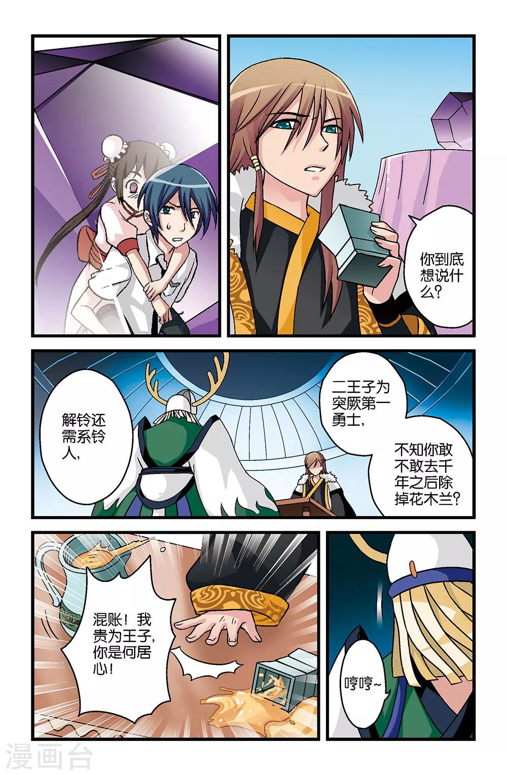 撞见木兰漫画,第8话1图