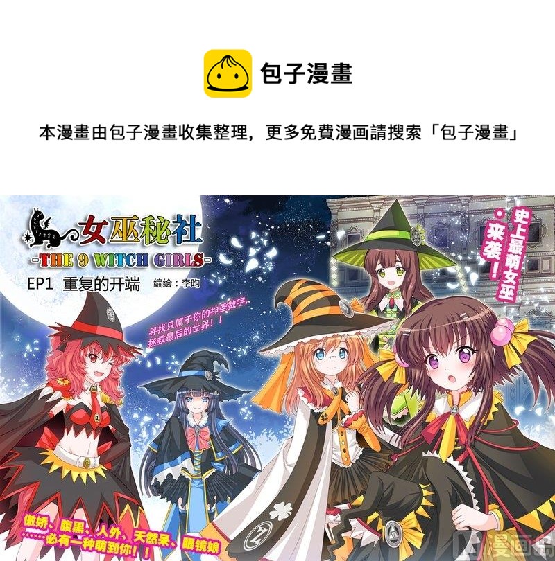 女巫秘密基地漫画,1 EP1  重复的开端1图