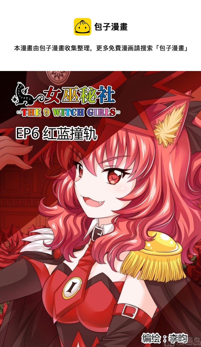 女巫秘密基地漫画,6 EP6 红蓝撞轨1图