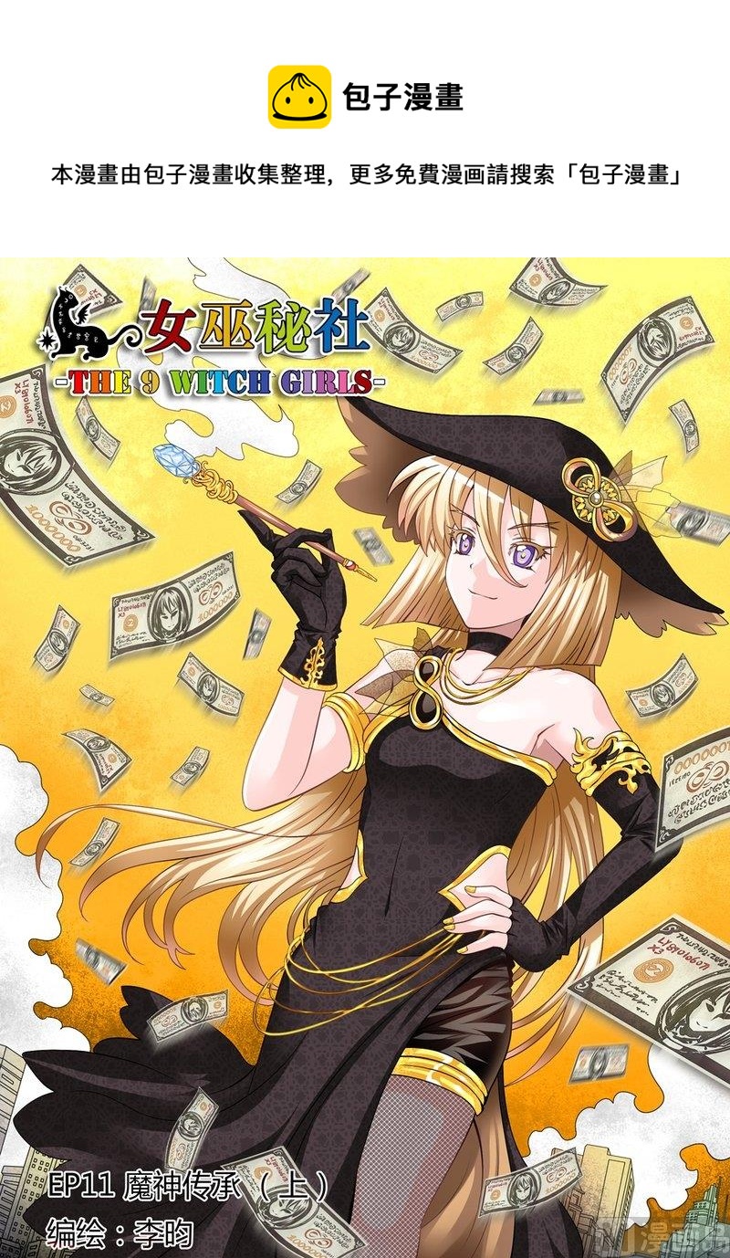 女巫秘社漫画,15 EP11 魔神传承（上）1图